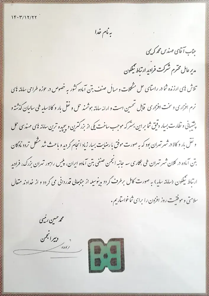 تقدیرنامه انجمن صنفی بتن آماده ایران