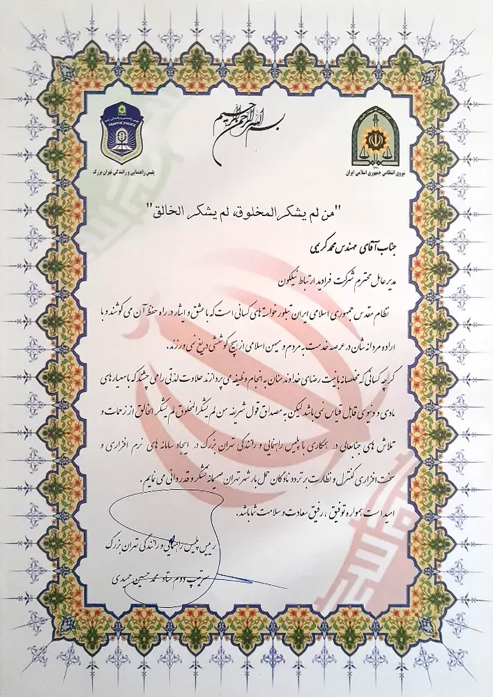 تقدیرنامه پلیس راهور تهران بزرگ